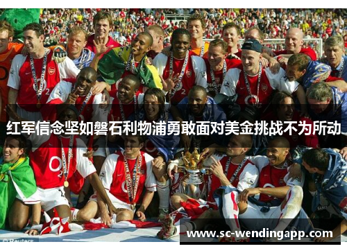 红军信念坚如磐石利物浦勇敢面对美金挑战不为所动 红军信念坚如磐石利物浦勇敢面对美金挑战不为所动