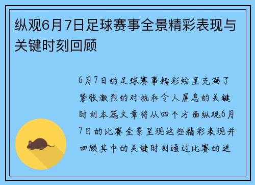 纵观6月7日足球赛事全景精彩表现与关键时刻回顾 纵观6月7日足球赛事全景精彩表现与关键时刻回顾