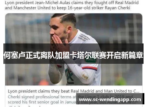 何塞卢正式离队加盟卡塔尔联赛开启新篇章