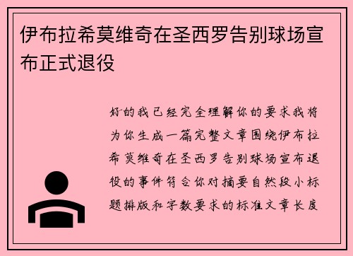 伊布拉希莫维奇在圣西罗告别球场宣布正式退役 伊布拉希莫维奇在圣西罗告别球场宣布正式退役