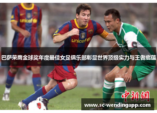 巴萨荣膺金球奖年度最佳女足俱乐部彰显世界顶级实力与王者底蕴