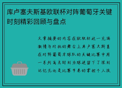 库卢塞夫斯基欧联杯对阵葡萄牙关键时刻精彩回顾与盘点 库卢塞夫斯基欧联杯对阵葡萄牙关键时刻精彩回顾与盘点