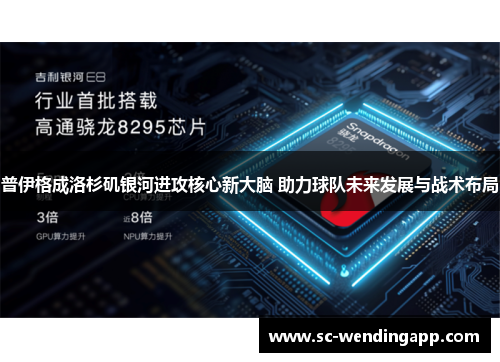 普伊格成洛杉矶银河进攻核心新大脑 助力球队未来发展与战术布局