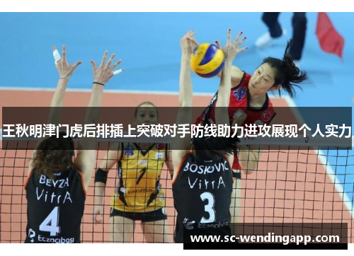 王秋明津门虎后排插上突破对手防线助力进攻展现个人实力 王秋明津门虎后排插上突破对手防线助力进攻展现个人实力