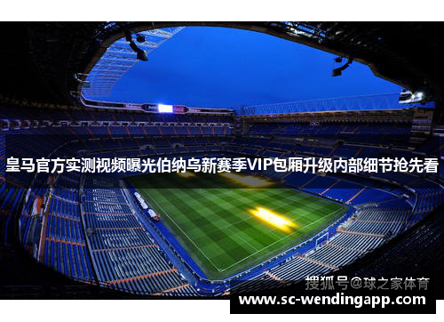 皇马官方实测视频曝光伯纳乌新赛季VIP包厢升级内部细节抢先看