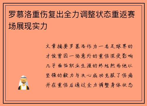 罗慕洛重伤复出全力调整状态重返赛场展现实力 罗慕洛重伤复出全力调整状态重返赛场展现实力