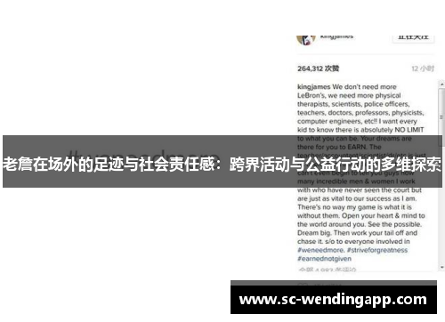老詹在场外的足迹与社会责任感:跨界活动与公益行动的多维探索 老詹在场外的足迹与社会责任感:跨界活动与公益行动的多维探索