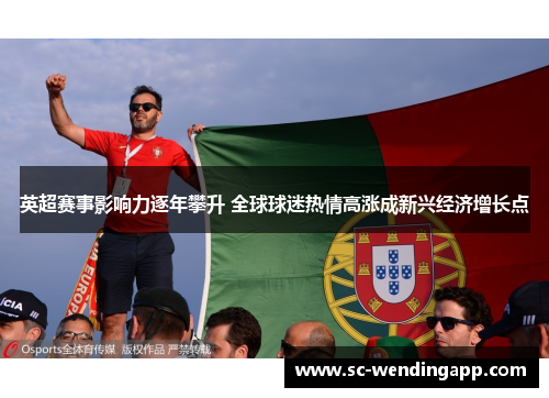 英超赛事影响力逐年攀升 全球球迷热情高涨成新兴经济增长点