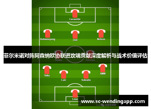 菲尔米诺对阵阿森纳欧协联进攻端贡献深度解析与战术价值评估