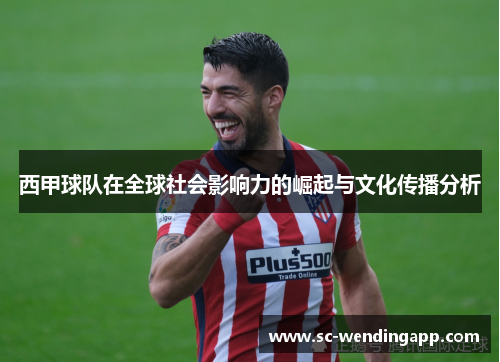 西甲球队在全球社会影响力的崛起与文化传播分析
