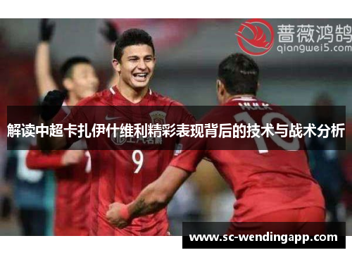 解读中超卡扎伊什维利精彩表现背后的技术与战术分析