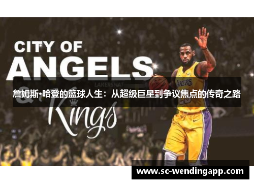 詹姆斯·哈登的篮球人生：从超级巨星到争议焦点的传奇之路