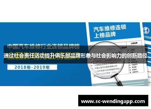 通过社会责任活动提升俱乐部品牌形象与社会影响力的创新路径 通过社会责任活动提升俱乐部品牌形象与社会影响力的创新路径