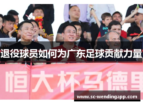 退役球员如何为广东足球贡献力量