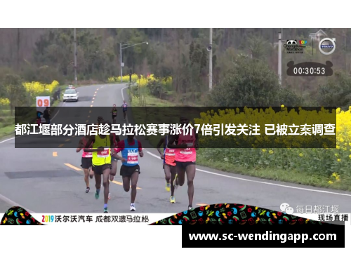 都江堰部分酒店趁马拉松赛事涨价7倍引发关注 已被立案调查