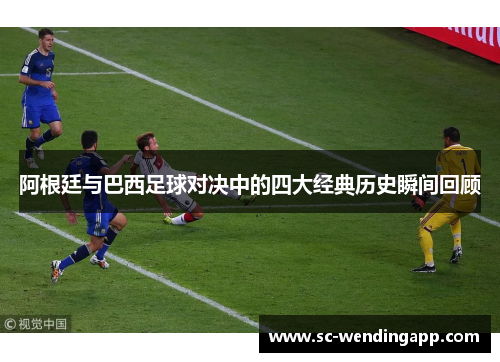 阿根廷与巴西足球对决中的四大经典历史瞬间回顾