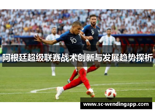 阿根廷超级联赛战术创新与发展趋势探析