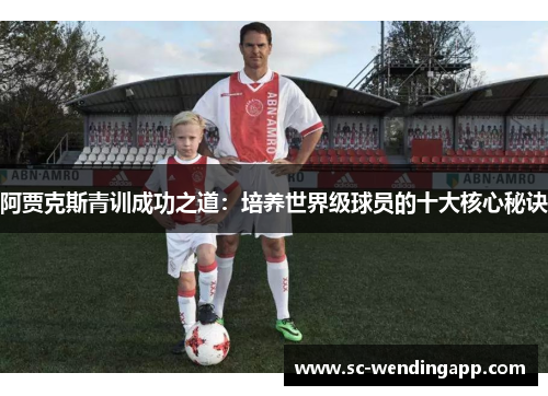 阿贾克斯青训成功之道：培养世界级球员的十大核心秘诀