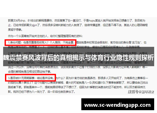 魏震禁赛风波背后的真相揭示与体育行业隐性规则探析 魏震禁赛风波背后的真相揭示与体育行业隐性规则探析