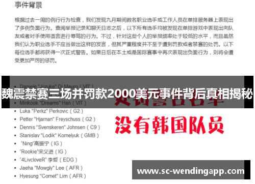 魏震禁赛三场并罚款2000美元事件背后真相揭秘 魏震禁赛三场并罚款2000美元事件背后真相揭秘