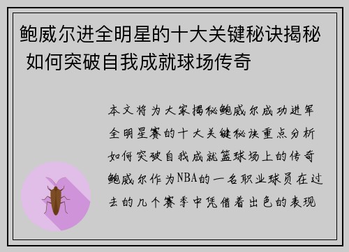鲍威尔进全明星的十大关键秘诀揭秘 如何突破自我成就球场传奇 鲍威尔进全明星的十大关键秘诀揭秘 如何突破自我成就球场传奇