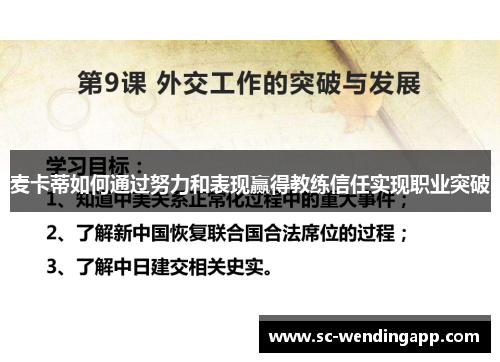 麦卡蒂如何通过努力和表现赢得教练信任实现职业突破 麦卡蒂如何通过努力和表现赢得教练信任实现职业突破