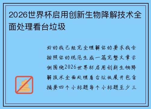 2026世界杯启用创新生物降解技术全面处理看台垃圾 2026世界杯启用创新生物降解技术全面处理看台垃圾