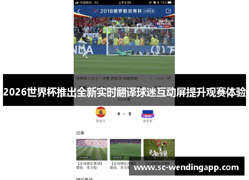 2026世界杯推出全新实时翻译球迷互动屏提升观赛体验 2026世界杯推出全新实时翻译球迷互动屏提升观赛体验