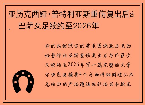 亚历克西娅·普特利亚斯重伤复出后与巴萨女足续约至2026年