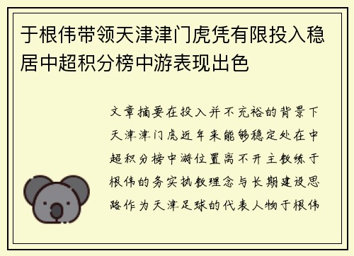 于根伟带领天津津门虎凭有限投入稳居中超积分榜中游表现出色 于根伟带领天津津门虎凭有限投入稳居中超积分榜中游表现出色