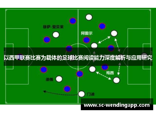 以西甲联赛比赛为载体的足球比赛阅读能力深度解析与应用研究