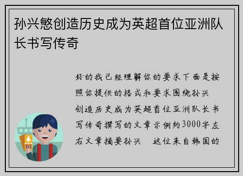 孙兴慜创造历史成为英超首位亚洲队长书写传奇