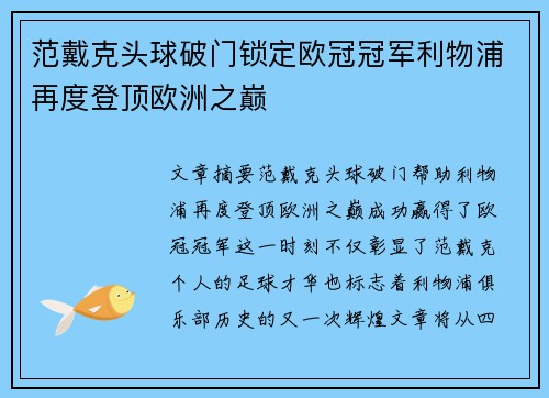 范戴克头球破门锁定欧冠冠军利物浦再度登顶欧洲之巅 范戴克头球破门锁定欧冠冠军利物浦再度登顶欧洲之巅