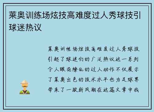 莱奥训练场炫技高难度过人秀球技引球迷热议 莱奥训练场炫技高难度过人秀球技引球迷热议