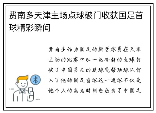 费南多天津主场点球破门收获国足首球精彩瞬间