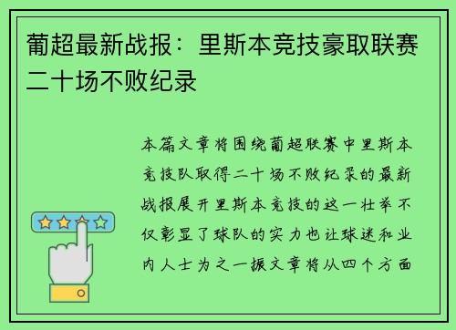 葡超最新战报：里斯本竞技豪取联赛二十场不败纪录