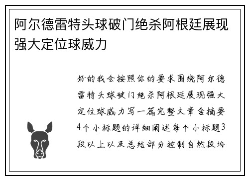 阿尔德雷特头球破门绝杀阿根廷展现强大定位球威力 阿尔德雷特头球破门绝杀阿根廷展现强大定位球威力