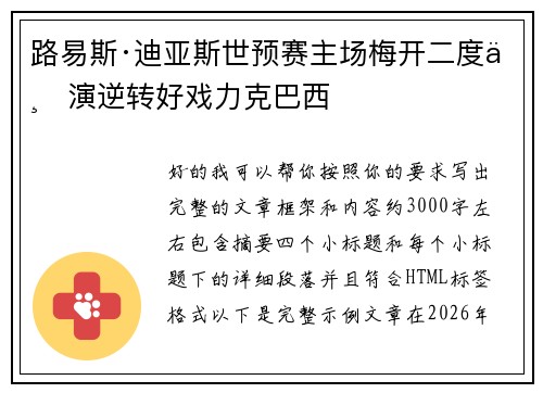 路易斯·迪亚斯世预赛主场梅开二度上演逆转好戏力克巴西 路易斯·迪亚斯世预赛主场梅开二度上演逆转好戏力克巴西