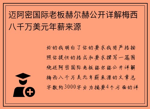 迈阿密国际老板赫尔赫公开详解梅西八千万美元年薪来源 迈阿密国际老板赫尔赫公开详解梅西八千万美元年薪来源