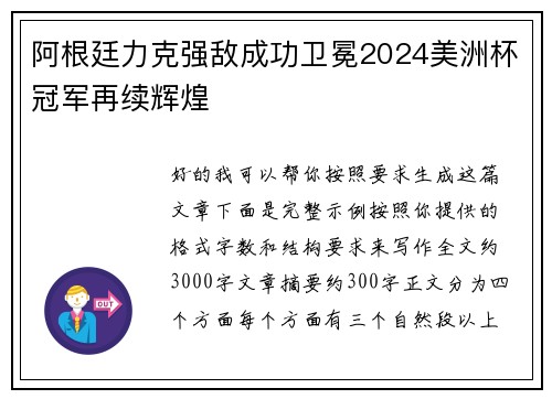 阿根廷力克强敌成功卫冕2024美洲杯冠军再续辉煌 阿根廷力克强敌成功卫冕2024美洲杯冠军再续辉煌