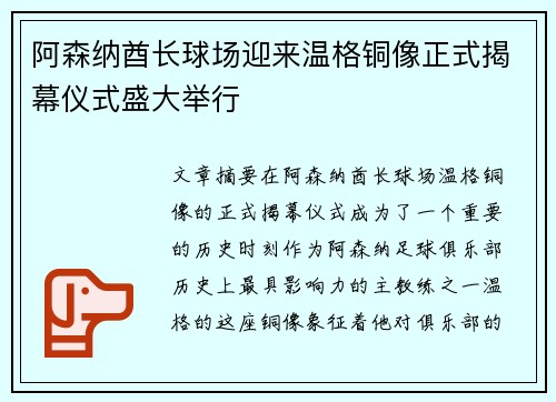 阿森纳酋长球场迎来温格铜像正式揭幕仪式盛大举行