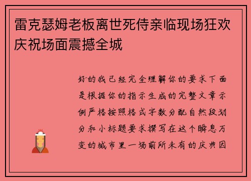 雷克瑟姆老板离世死侍亲临现场狂欢庆祝场面震撼全城 雷克瑟姆老板离世死侍亲临现场狂欢庆祝场面震撼全城