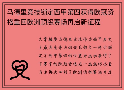 马德里竞技锁定西甲第四获得欧冠资格重回欧洲顶级赛场再启新征程 马德里竞技锁定西甲第四获得欧冠资格重回欧洲顶级赛场再启新征程