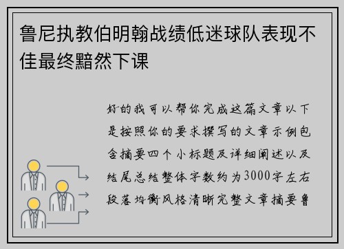 鲁尼执教伯明翰战绩低迷球队表现不佳最终黯然下课