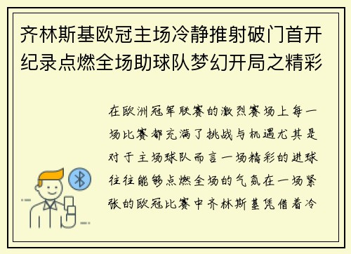 齐林斯基欧冠主场冷静推射破门首开纪录点燃全场助球队梦幻开局之精彩瞬间 齐林斯基欧冠主场冷静推射破门首开纪录点燃全场助球队梦幻开局之精彩瞬间