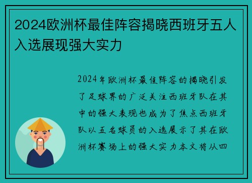 2024欧洲杯最佳阵容揭晓西班牙五人入选展现强大实力 2024欧洲杯最佳阵容揭晓西班牙五人入选展现强大实力