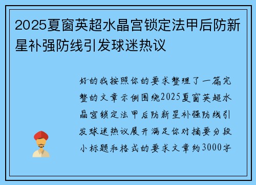 2025夏窗英超水晶宫锁定法甲后防新星补强防线引发球迷热议