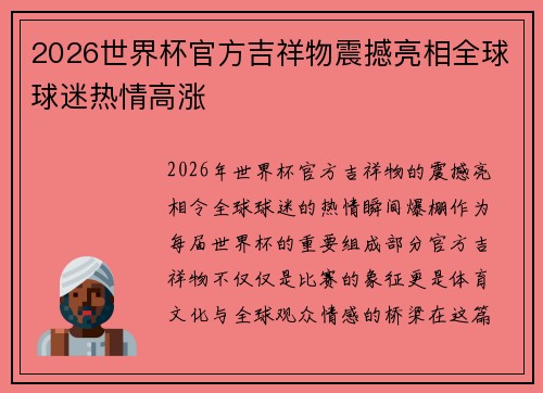 2026世界杯官方吉祥物震撼亮相全球球迷热情高涨