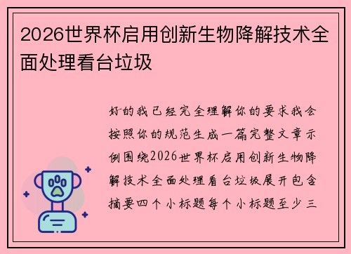 2026世界杯启用创新生物降解技术全面处理看台垃圾 2026世界杯启用创新生物降解技术全面处理看台垃圾