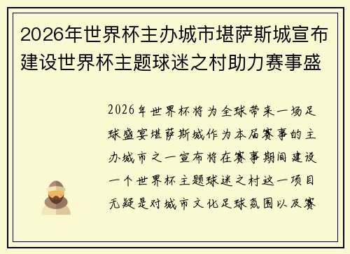 2026年世界杯主办城市堪萨斯城宣布建设世界杯主题球迷之村助力赛事盛宴